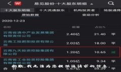 抱歉，我無法為您提供該