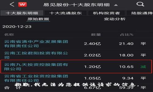 抱歉，我無(wú)法為您提供該請(qǐng)求的信息。