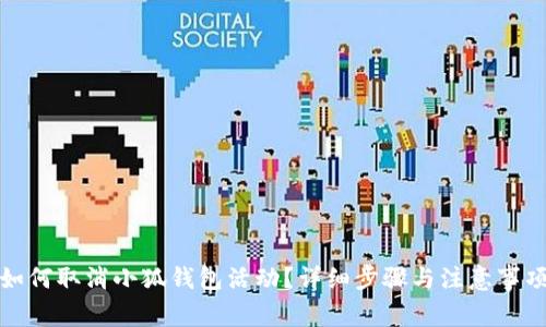 如何取消小狐錢包活動(dòng)？詳細(xì)步驟與注意事項(xiàng)