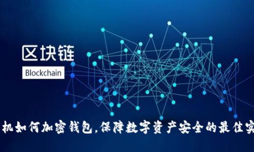 手機如何加密錢包，保障數(shù)字資產安全的最佳實踐