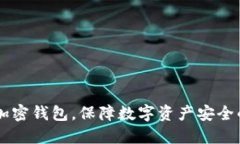 手機(jī)如何加密錢包，保障