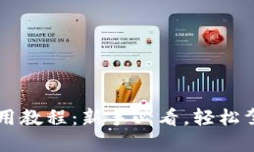 小狐錢包使用教程：新手必看，輕松駕馭數(shù)字貨幣