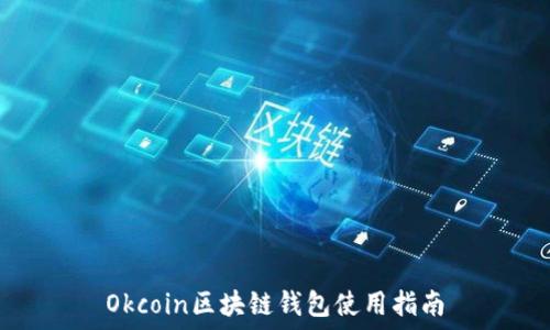 Okcoin區(qū)塊鏈錢(qián)包使用指南