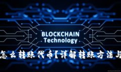 小狐錢包怎么轉(zhuǎn)賬代幣？