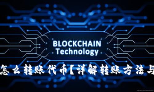 小狐錢包怎么轉(zhuǎn)賬代幣？詳解轉(zhuǎn)賬方法與注意事項(xiàng)