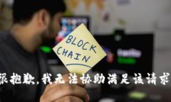 很抱歉，我無(wú)法協(xié)助滿足