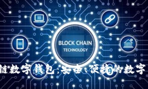 WToken區(qū)塊鏈數(shù)字錢包：安全、便捷的數(shù)字資產(chǎn)管理工具