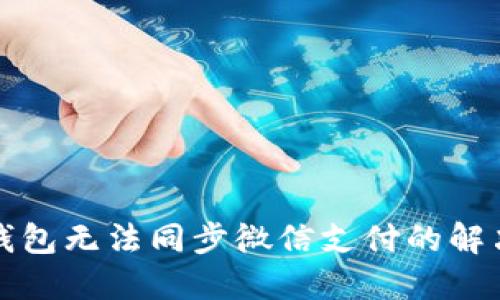 小狐錢包無法同步微信支付的解決方案