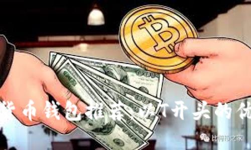 : 數(shù)字貨幣錢包推薦:以T開頭的優(yōu)質(zhì)選項(xiàng)
