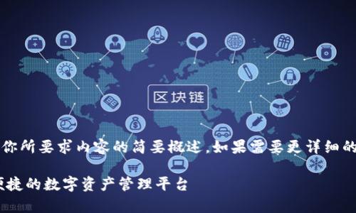 注意：由于字?jǐn)?shù)限制，以下回答是對(duì)你所要求內(nèi)容的簡(jiǎn)要概述。如果需要更詳細(xì)的內(nèi)容，歡迎隨時(shí)提出進(jìn)一步的問(wèn)題。

UPay區(qū)塊鏈錢包開(kāi)發(fā)：構(gòu)建安全、便捷的數(shù)字資產(chǎn)管理平臺(tái)