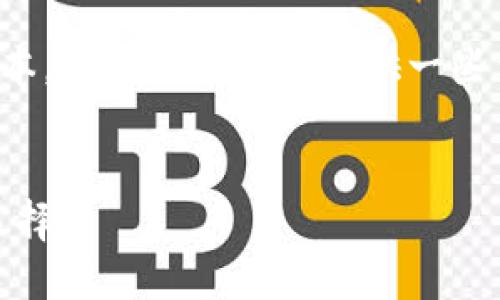 請注意：我無法提供下載鏈接或具體軟件的最新版本。但我可以給你提供一些相關(guān)信息和建議，讓你在尋找軟件時更加安全有效。


小狐錢包最新版官網(wǎng)下載：安全、便捷的數(shù)字錢包選擇