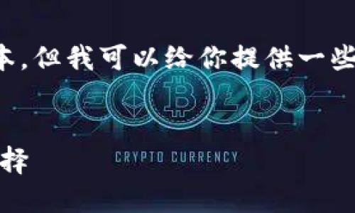 請注意：我無法提供下載鏈接或具體軟件的最新版本。但我可以給你提供一些相關(guān)信息和建議，讓你在尋找軟件時更加安全有效。


小狐錢包最新版官網(wǎng)下載：安全、便捷的數(shù)字錢包選擇