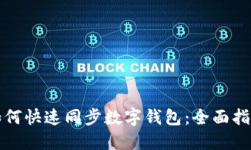如何快速同步數(shù)字錢包：全面指南