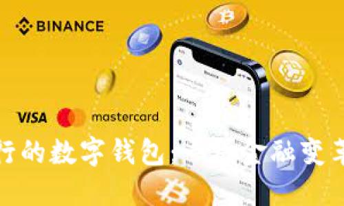 最近發(fā)行的數(shù)字錢包:一場(chǎng)金融變革的浪潮