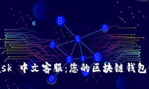 MetaMask 中文客服：您的區(qū)塊鏈錢包使用指南
