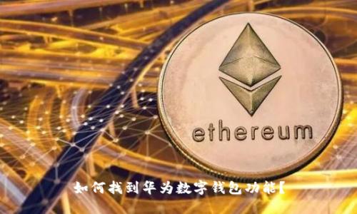 如何找到華為數(shù)字錢包功能？