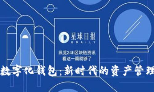 黃金數(shù)字化錢包:新時代的資產(chǎn)管理工具