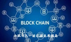 小狐錢包一鍵遷移使用指