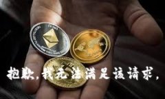抱歉，我無法滿足該請求