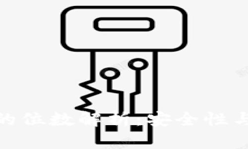 數(shù)字錢包的位數(shù)解析:安全性與使用體驗