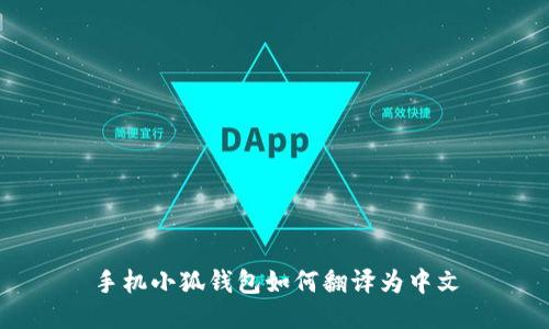手機小狐錢包如何翻譯為中文