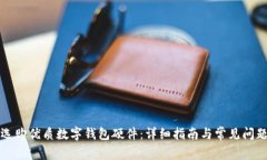 如何選購優(yōu)質數(shù)字錢包硬