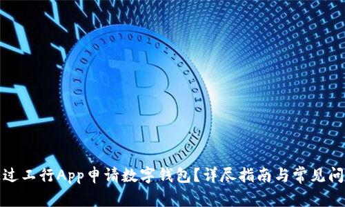 如何通過工行App申請數(shù)字錢包？詳盡指南與常見問題解答