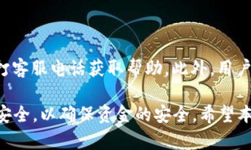 biao ti長沙工行數(shù)字錢包：便捷生活新方式/biao ti  
數(shù)字錢包, 長沙, 工行/guanjianci  

在數(shù)字化時代，越來越多的金融服務開始走向網(wǎng)絡化和智能化，長沙的工商銀行（工行）為滿足市民的日常交易需求，推出了數(shù)字錢包這一全新金融產(chǎn)品。長沙工行數(shù)字錢包憑借其方便快捷、安全可靠的特點，迅速贏得了市民的青睞。那么，工行數(shù)字錢包究竟是什么？它有哪些功能與優(yōu)勢？使用時需要注意哪些問題？本文將對長沙工行數(shù)字錢包進行全面分析，并解答用戶關心的問題。

一、什么是長沙工行數(shù)字錢包？

長沙工行數(shù)字錢包是一款智能化的移動支付工具，通過手機應用程序?qū)鹘y(tǒng)的銀行業(yè)務與現(xiàn)代科技手段相結合，提供多種金融服務。這一數(shù)字錢包不僅可以實現(xiàn)資金的快捷轉賬、支付，還支持線上購物、賬單繳納等多個功能。無論是日常購物，還是水電燃氣費的繳納，使用工行數(shù)字錢包都顯得極為便利。

與傳統(tǒng)的銀行卡支付相比，數(shù)字錢包具有顯著的優(yōu)勢。首先，它實現(xiàn)了無卡支付，用戶只需使用手機即可完成交易；其次，數(shù)字錢包的交易過程更加安全，銀行利用高科技手段確保用戶的資金安全；最后，工行數(shù)字錢包還提供了豐富的優(yōu)惠活動，增加了用戶使用的積極性。

二、長沙工行數(shù)字錢包的主要功能與優(yōu)勢

1. 便捷支付：用戶只需在商家處掃描二維碼或使用NFC技術即可完成支付，十分快捷，幾乎不需要排隊等待。

2. 轉賬服務：長沙工行數(shù)字錢包支持個人之間的即時轉賬，用戶可以通過手機號碼或二維碼進行轉賬，極大地方便了朋友之間的資金往來。

3. 賬單管理：工行數(shù)字錢包不僅可以支付各類費用，還能清晰記錄用戶的消費情況，幫助用戶更好地進行財務管理。

4. 多樣化的優(yōu)惠：加入工行數(shù)字錢包后，用戶可以享受到豐富的優(yōu)惠活動，例如商戶優(yōu)惠券、積分兌換等，讓消費更具吸引力。

這些功能及優(yōu)勢使得長沙工行數(shù)字錢包成為市民理財與支付的優(yōu)選工具，提升了日常生活的便利性及趣味性。

三、使用長沙工行數(shù)字錢包的注意事項

使用長沙工行數(shù)字錢包過程中，用戶需要注意一些事項以確保自身資金安全及使用體驗： 

1. 賬號安全：用戶在使用數(shù)字錢包時，應確保所使用設備的安全，例如安裝防病毒軟件并定期更新；不得將賬號密碼分享給他人，以防止盜號風險。

2. 購物安全：在進行在線購物時，選擇信譽較好的商家，避免在不明網(wǎng)站進行交易，以降低被騙的風險。

3. 定期檢查賬戶：建議用戶定期查看數(shù)字錢包的交易記錄，確保沒有異常交易；如發(fā)現(xiàn)可疑交易，應及時與銀行客服聯(lián)系。

4. 關注網(wǎng)絡環(huán)境：在公共場合使用數(shù)字錢包時，應避免在不安全的網(wǎng)絡環(huán)境下進行交易，盡量使用安全的私人網(wǎng)絡。

四、如何開通長沙工行數(shù)字錢包？

開通長沙工行數(shù)字錢包十分簡單，用戶只需按照以下步驟操作即可： 

1. 下載并安裝工行官方APP：用戶可以在手機應用商店中搜索“工行”下載官方APP，確保使用的是最新版本。

2. 注冊賬號及登陸：根據(jù)APP提示，輸入個人信息，完成賬戶注冊；注冊后使用手機號及密碼登錄。

3. 開通數(shù)字錢包功能：在APP首頁，找到數(shù)字錢包功能選項，按照提示進行設置，需綁定銀行卡并進行身份驗證。

4. 完成設置：開通數(shù)字錢包后，進行必要的個性化設置，如設置支付密碼，確保每次支付的安全性。

通過以上步驟，用戶便可輕松開通長沙工行數(shù)字錢包，享受便捷的數(shù)字化金融服務。

五、用戶關心的四個問題

問題一：長沙工行數(shù)字錢包收費嗎？

長沙工行數(shù)字錢包的使用一般是免費的，但具體的收費政策可能因服務類型而異，如提現(xiàn)費用可能會根據(jù)銀行的政策有所不同。用戶在使用過程中，可以查看官方說明或直接聯(lián)系客戶服務了解具體收費情況。

問題二：數(shù)字錢包安全嗎？

長沙工行數(shù)字錢包在安全性上采取了多項措施。首先，銀行采用了先進的加密技術，保障用戶的交易信息不被篡改或泄露；其次，用戶需設置支付密碼，并可選擇指紋或面部識別等多種身份驗證方式；再次，重慶工商銀行致力于保護用戶資產(chǎn)，設置風控機制，及時監(jiān)測異常交易。

問題三：如果遺失手機，錢會不會被盜？

如果用戶遺失手機，建議盡快采取措施保護賬戶安全。首先，可以通過其他設備登錄工行APP進行賬戶掛失；其次，應及時鎖定或銷戶，以防他人通過手機利用你的數(shù)字錢包進行交易。同時，用戶最好在手機中安裝一些安全應用，確保數(shù)據(jù)不會被輕易恢復。

問題四：如何處理遇到的各種問題？

用戶在使用長沙工行數(shù)字錢包的過程中可能遇到各種問題，如賬戶凍結、交易失敗等。此時，最有效的解決辦法是聯(lián)系工商銀行的客服部門，你可以通過APP內(nèi)的在線客服或撥打客服電話獲取幫助。此外，用戶也可以在官方網(wǎng)站上查找常見問題解答，獲取更多的建議和支持。 

綜上所述，長沙工行數(shù)字錢包是一個方便快捷、安全可靠的金融工具，它提供了多種實用功能，能夠有效提升用戶的生活質(zhì)量。然而，用戶在使用過程中務必保持警惕，關注賬戶安全，以確保資金的安全。希望本文對用戶更好地理解和使用長沙工行數(shù)字錢包有所幫助。