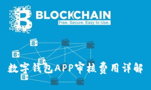 數(shù)字錢包APP審核費用詳解
