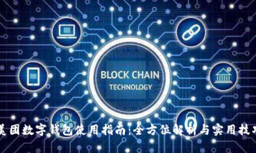 美團數(shù)字錢包使用指南:全方位解析與實用技巧
