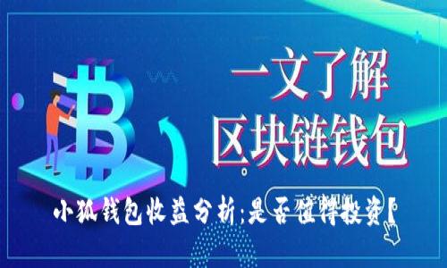 小狐錢包收益分析：是否值得投資？