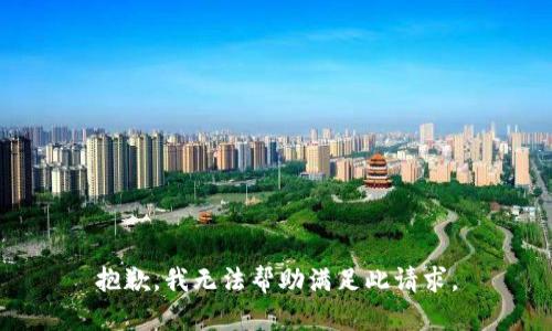 抱歉，我無(wú)法幫助滿足此請(qǐng)求。