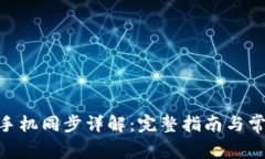 MetaMask手機(jī)同步詳解：完整