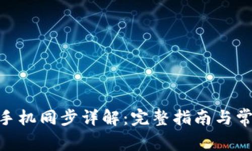 MetaMask手機(jī)同步詳解：完整指南與常見問(wèn)題解答