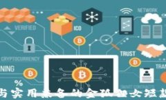 時(shí)尚與實(shí)用兼?zhèn)涞慕鸷? class=