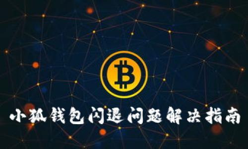 小狐錢包閃退問題解決指南