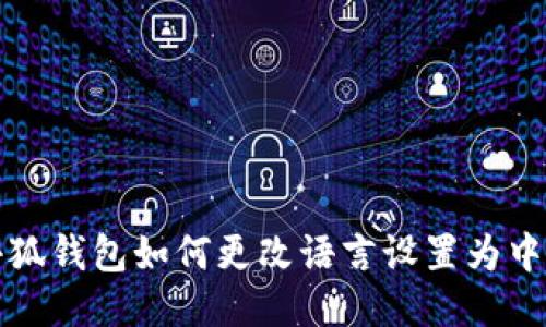 小狐錢包如何更改語言設(shè)置為中文