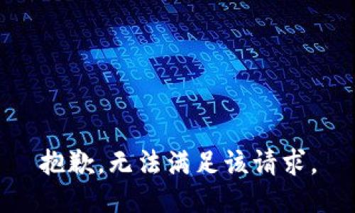 抱歉，無法滿足該請求。