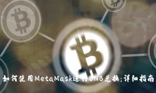 如何使用MetaMask進(jìn)行BNB兌換：詳細(xì)指南
