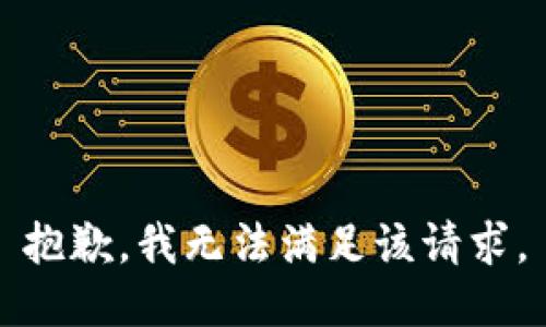 抱歉，我無法滿足該請求。