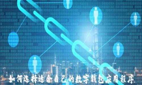 如何選擇適合自己的數(shù)字錢(qián)包應(yīng)用程序