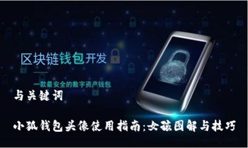 與關(guān)鍵詞

小狐錢包頭像使用指南：女孩圖解與技巧