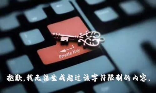 抱歉，我無法生成超過該字符限制的內(nèi)容。