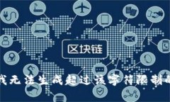 抱歉，我無(wú)法生成超過(guò)該