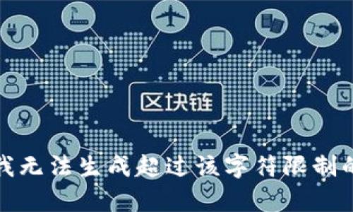 抱歉，我無法生成超過該字符限制的內(nèi)容。