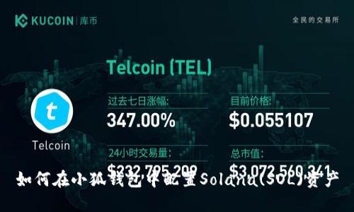 如何在小狐錢包中配置Solana(SOL)資產(chǎn)