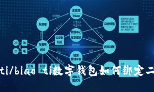 biao ti/biao ti數(shù)字錢包如何綁定二類卡？