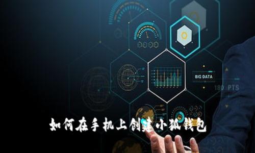 如何在手機(jī)上創(chuàng)建小狐錢(qián)包