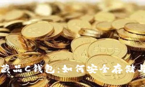 全面解析數(shù)字藏品C錢包:如何安全存儲(chǔ)與管理數(shù)字資產(chǎn)