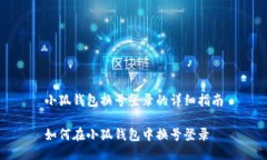 小狐錢包換號登錄的詳細(xì)